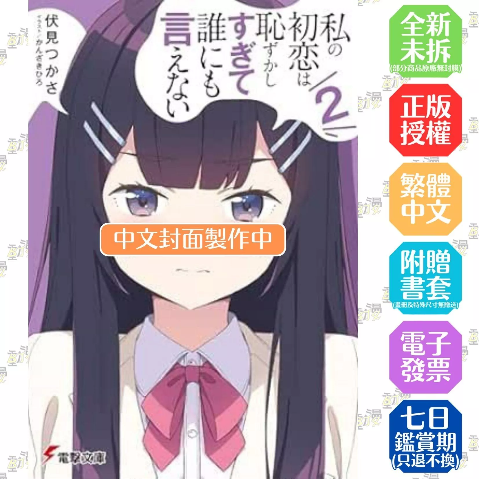 我那難以啟齒的羞恥初戀 (2)