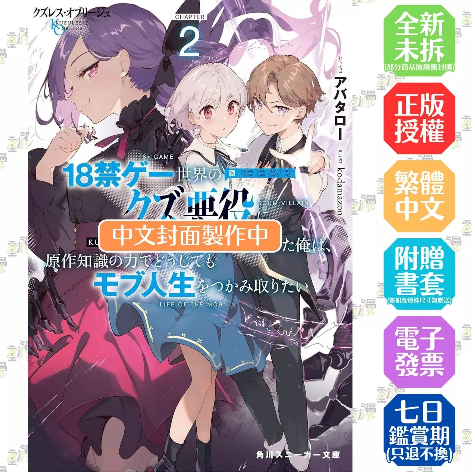 渣男義務論 轉生到十八禁遊戲世界的我成為人渣反派，無論如何都想憑藉原作知識的力量當個路人 (2)
