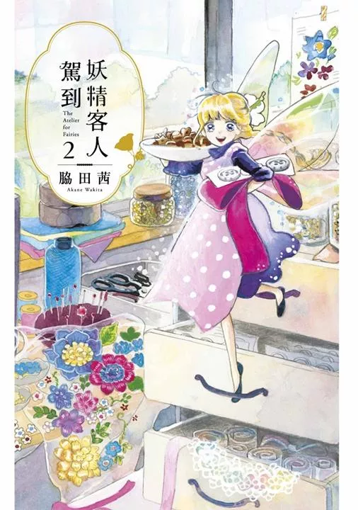 妖精客人駕到（２）