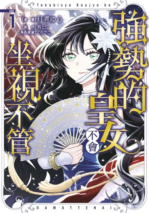 強勢的皇女不會坐視不管（１）
