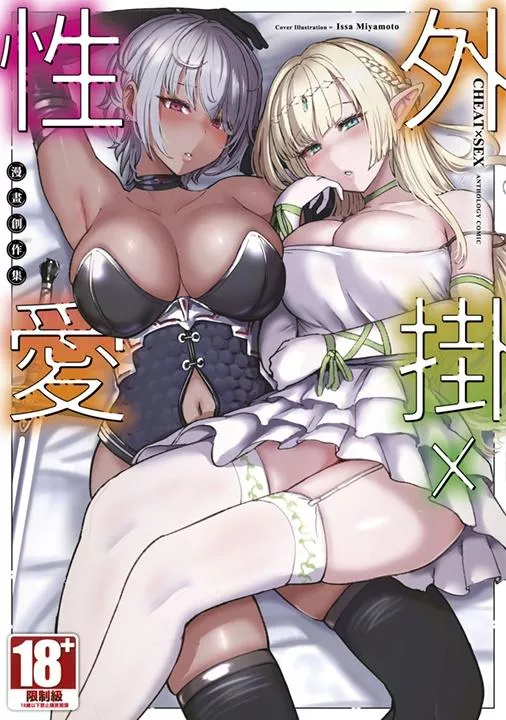 外掛X性愛 漫畫創作集（全）