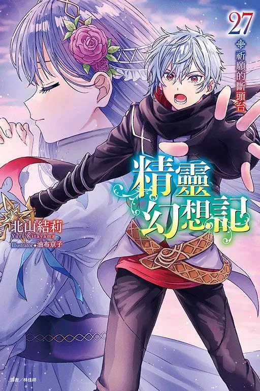 精靈幻想記27.祈願的斷頭台【首刷版附書卡】