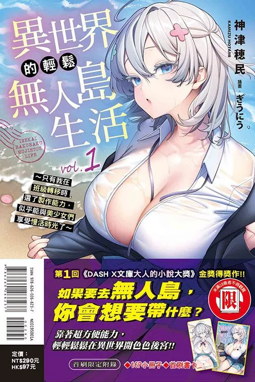 異世界的輕鬆無人島生活～只有我在班級轉移時選了製作能力，似乎能與美少女們享受慢活時光了～ 1【首刷限定版】