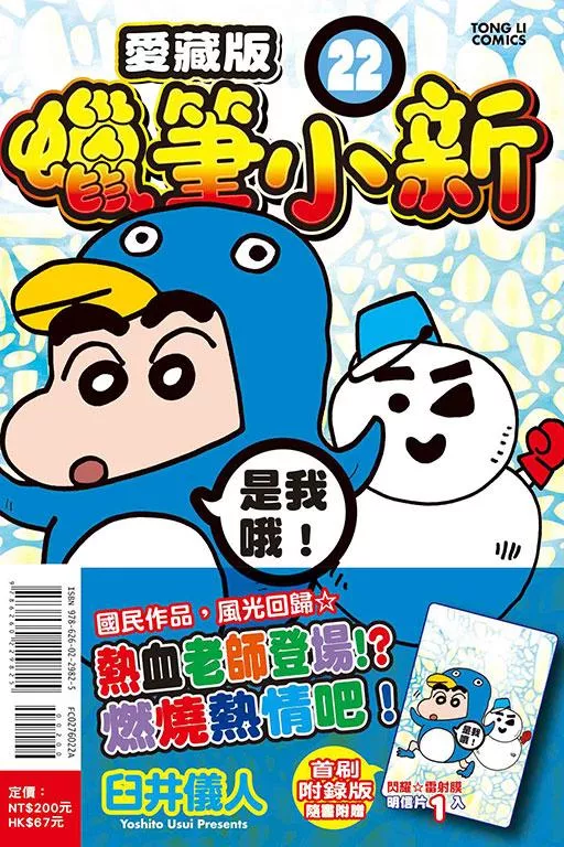 蠟筆小新 愛藏版 22【首刷版附明信片】