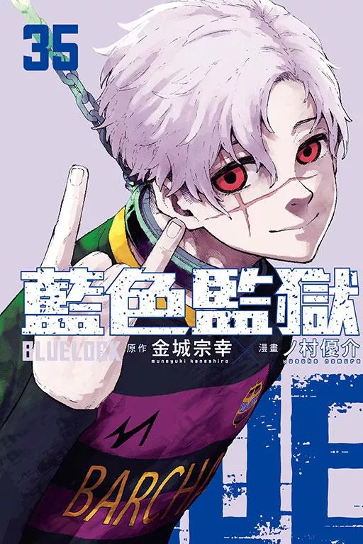 BLUE LOCK 藍色監獄 35