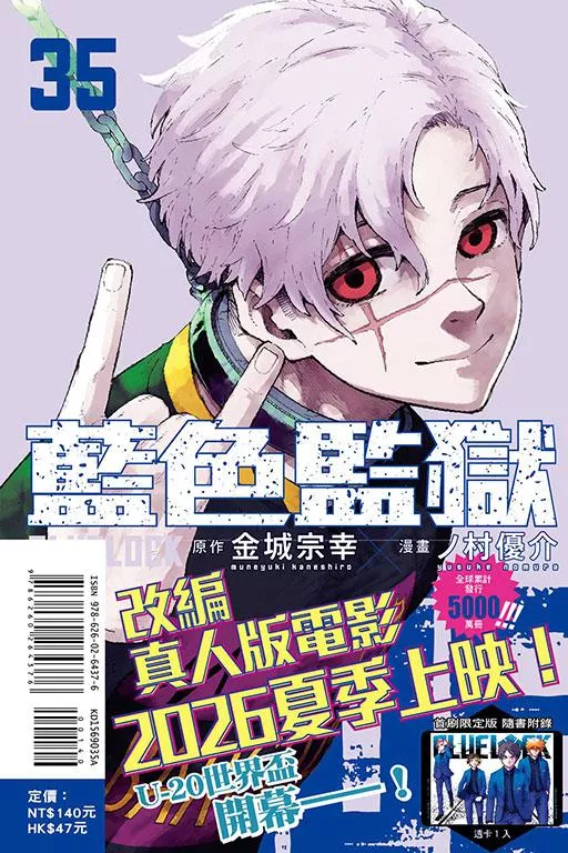 BLUE LOCK 藍色監獄 35【首刷限定版】
