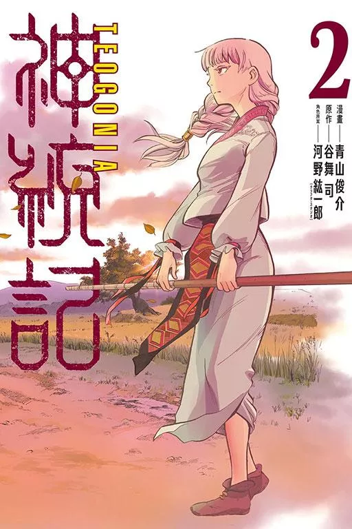 神統記 2