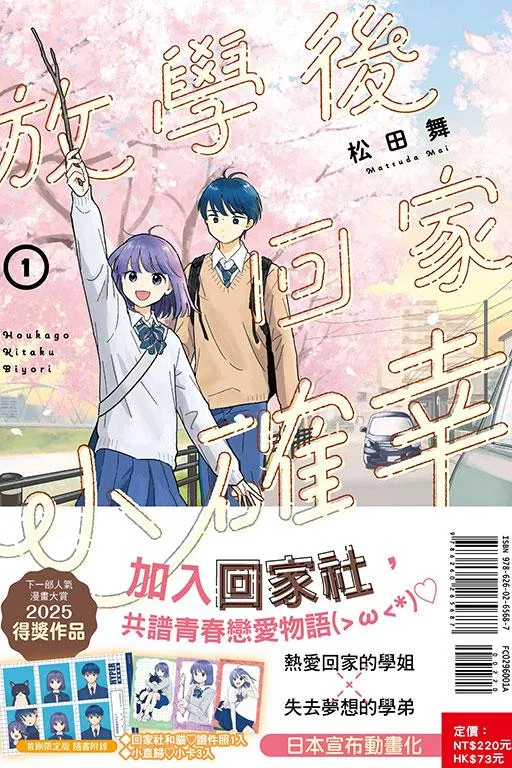 放學後回家小確幸 1【首刷限定版】