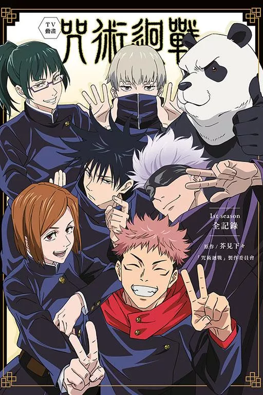 TV動畫 咒術迴戰 1st season 全記錄