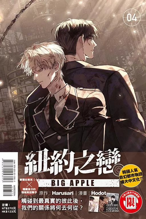 BIG APPLE 紐約之戀 4【首刷附錄版】