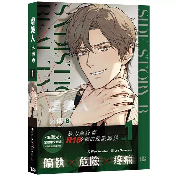 《虐美人外傳B》VOL.01