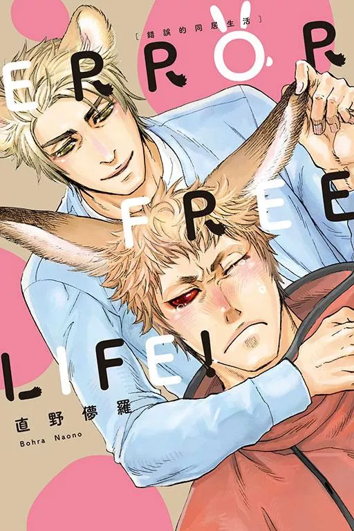 ERROR FREE LIFE! 錯誤的同居生活【首刷版附典藏卡】