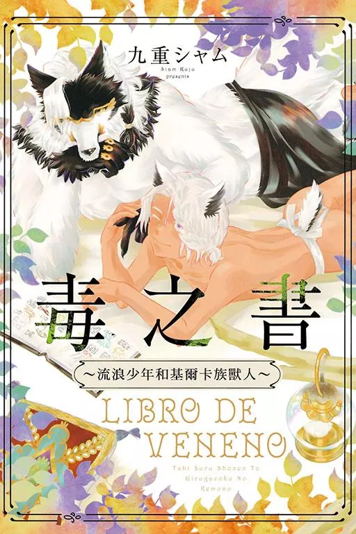 毒之書 ~流浪少年和基爾卡族獸人~【首刷版附典藏卡】
