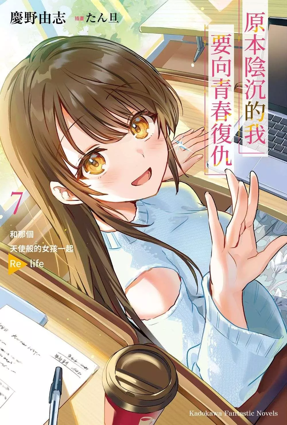 原本陰沉的我要向青春復仇（７）和那個天使般的女孩一起 Re life