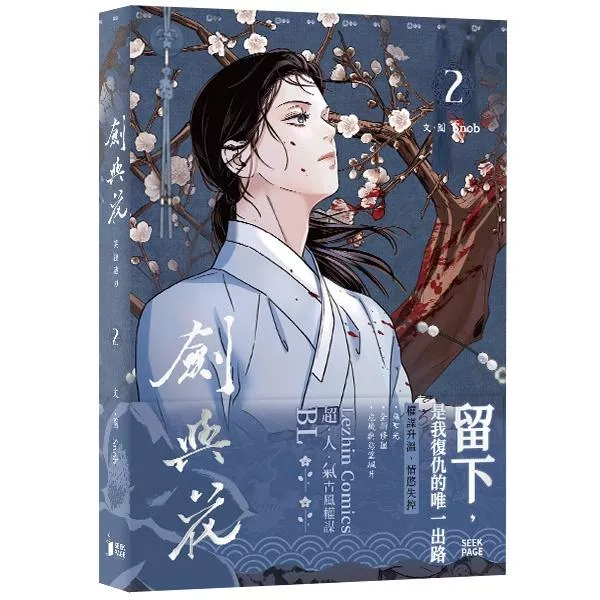 《劍與花》VOL.02