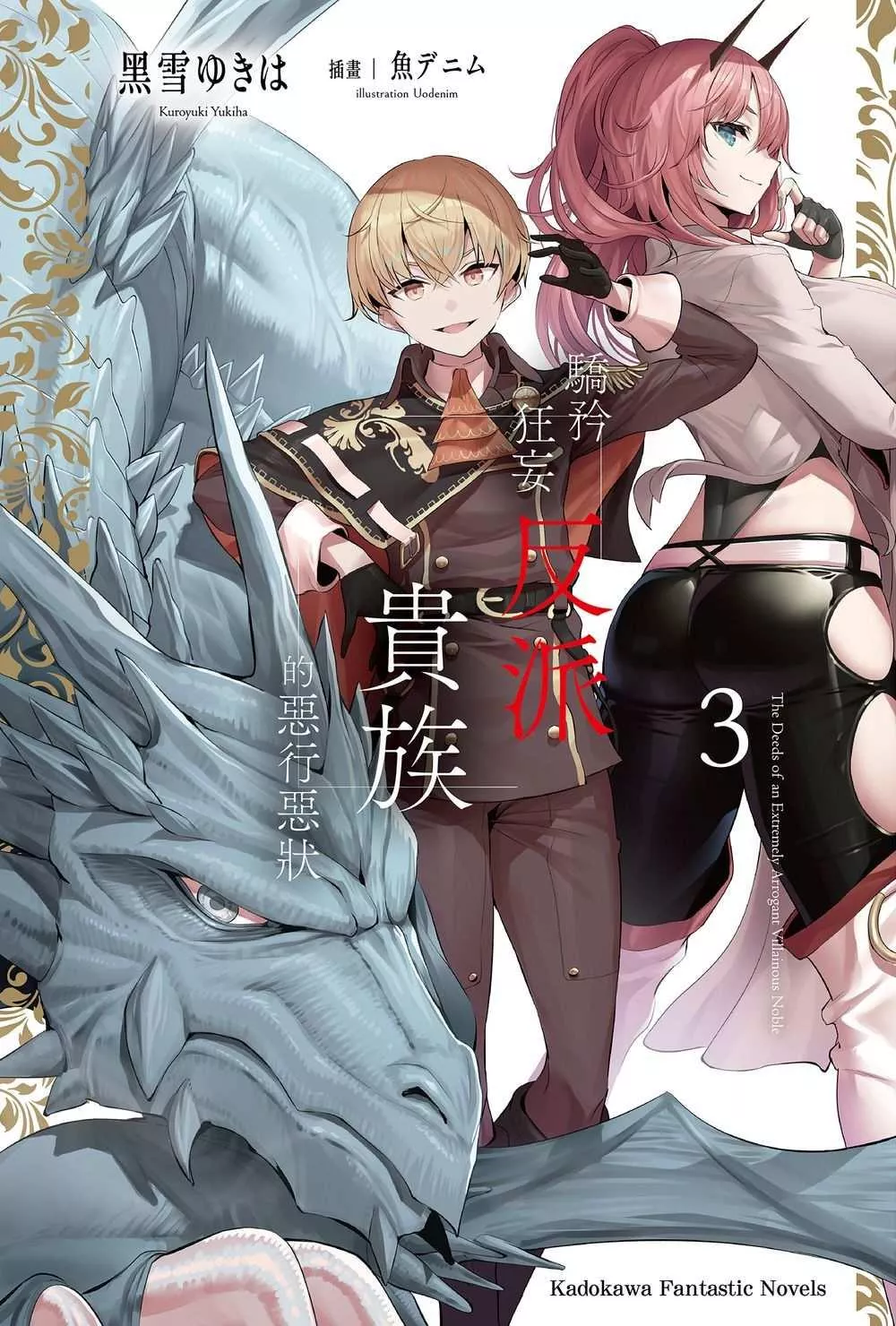 驕矜狂妄反派貴族的惡行惡狀 3
