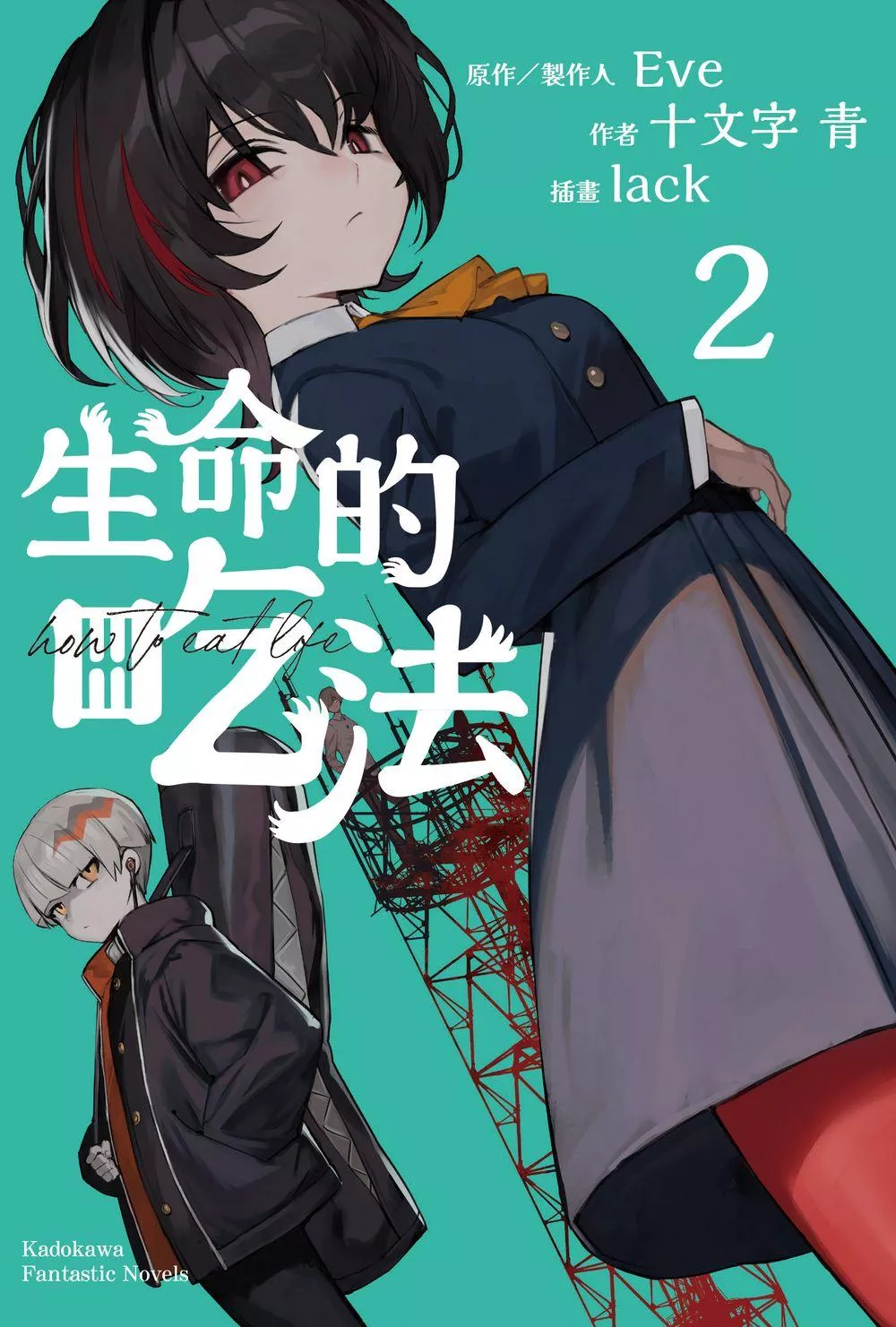 生命的吃法 2