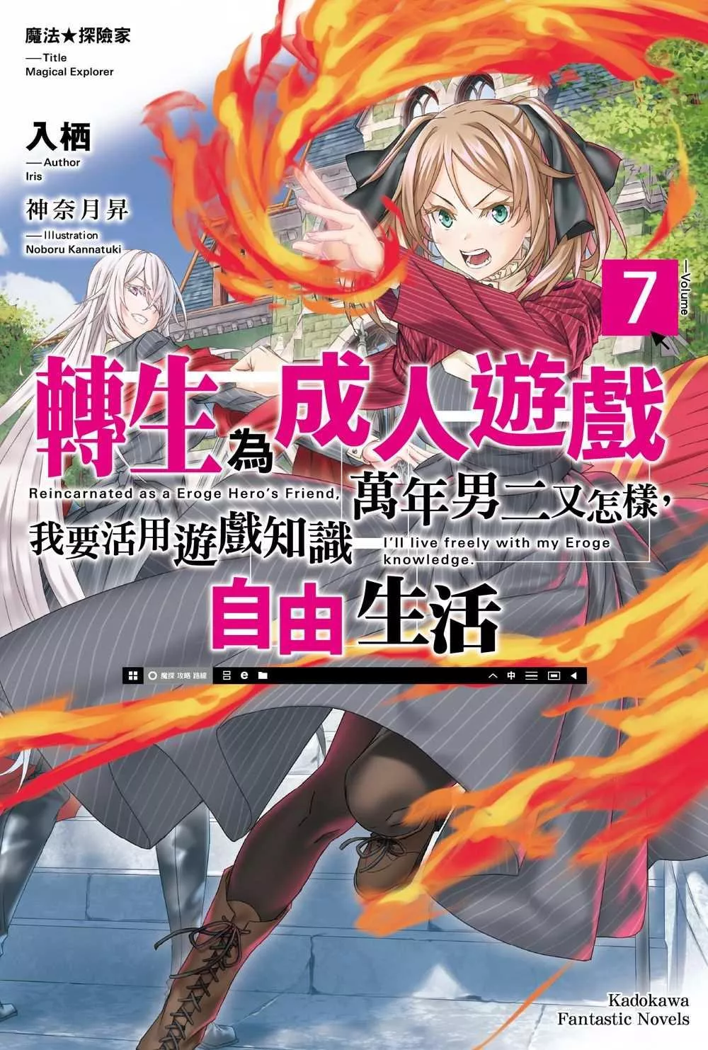 魔法★探險家 轉生為成人遊戲萬年男二又怎樣，我要活用遊戲知識自由生活 7