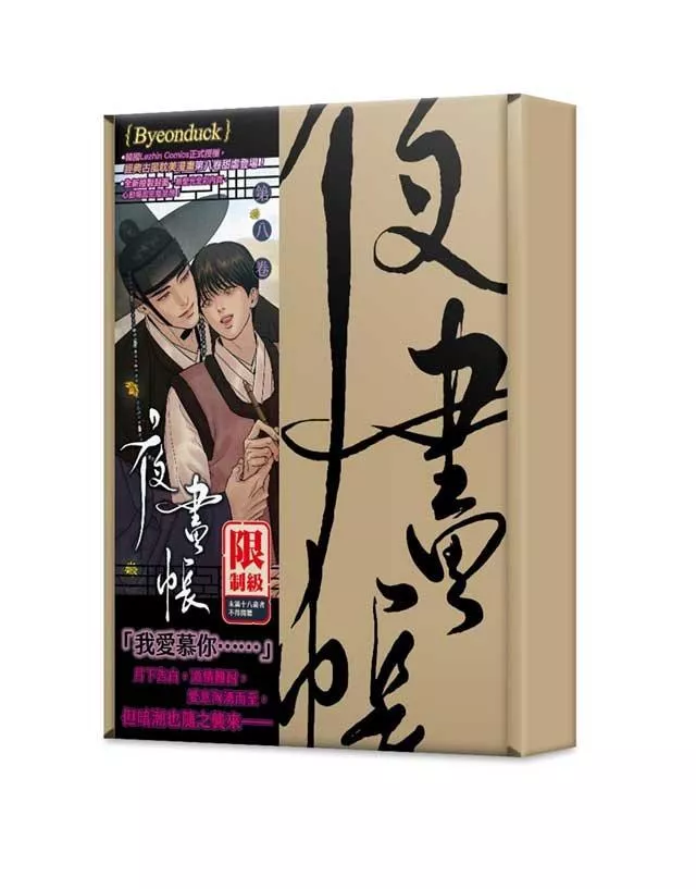 夜畫帳第八卷【特裝版】
