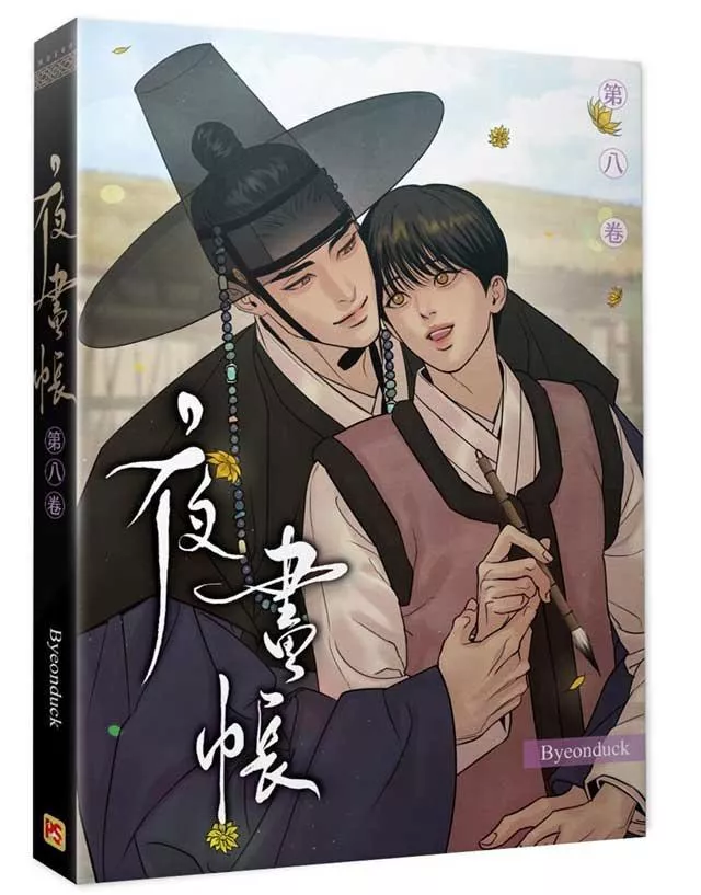 夜畫帳第八卷【附精美小卡】