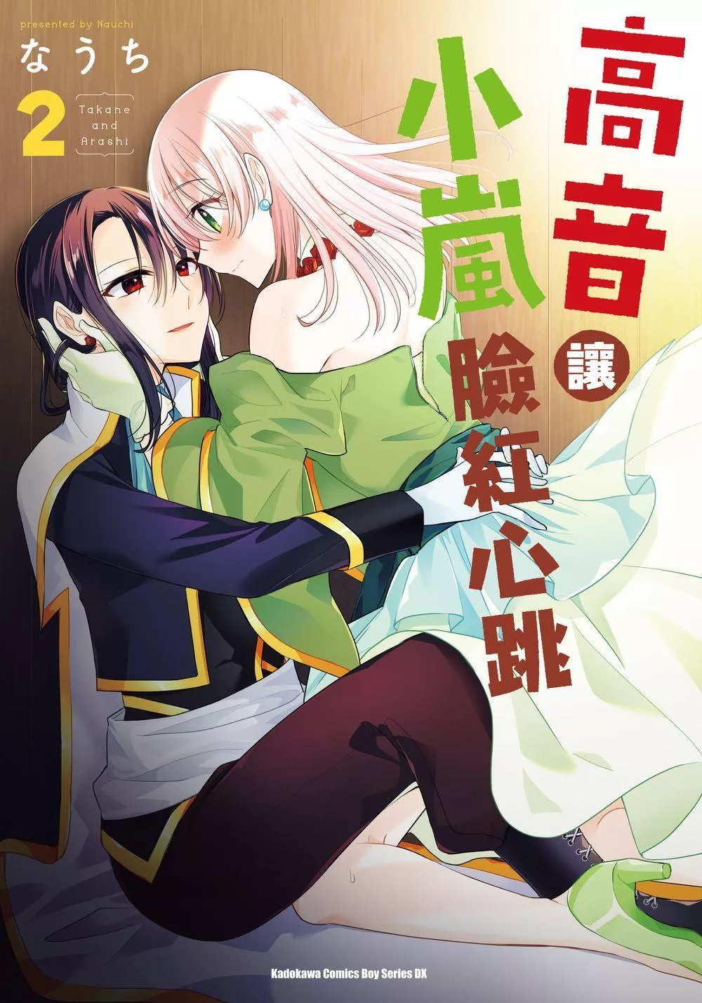 高音讓小嵐臉紅心跳 2【首刷版附典藏卡】