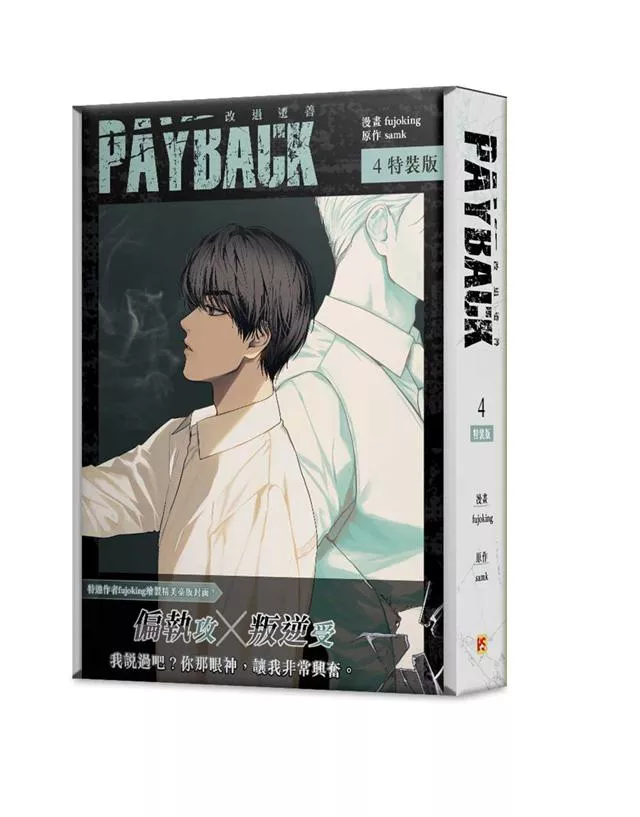 PAYBACK 改過遷善 4【特裝版】