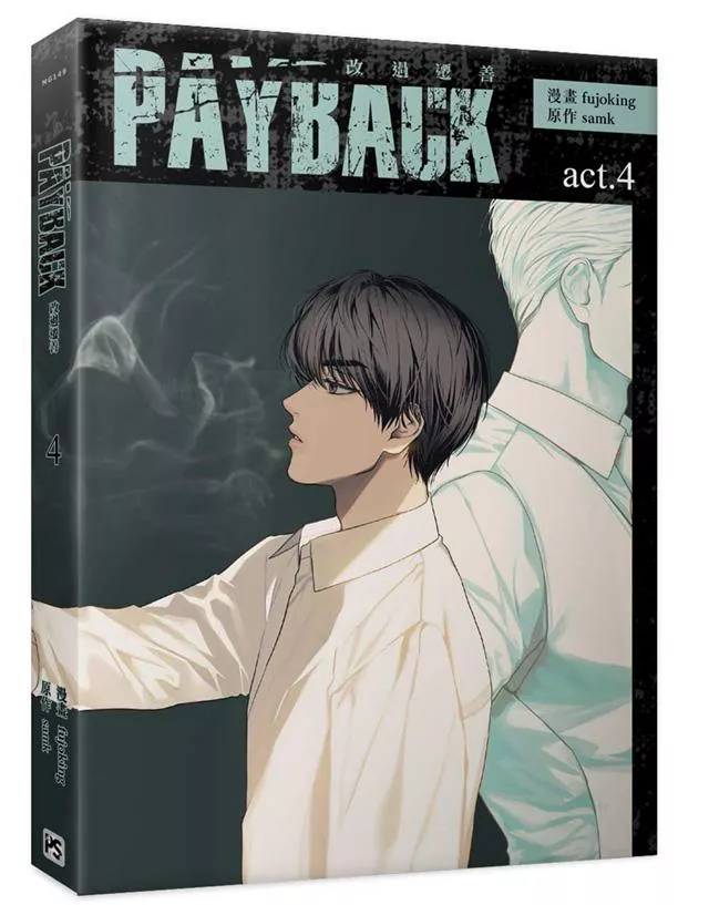 PAYBACK 改過遷善 4【附精美小卡】