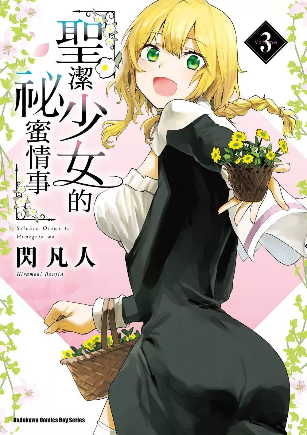 聖潔少女的祕蜜情事 3