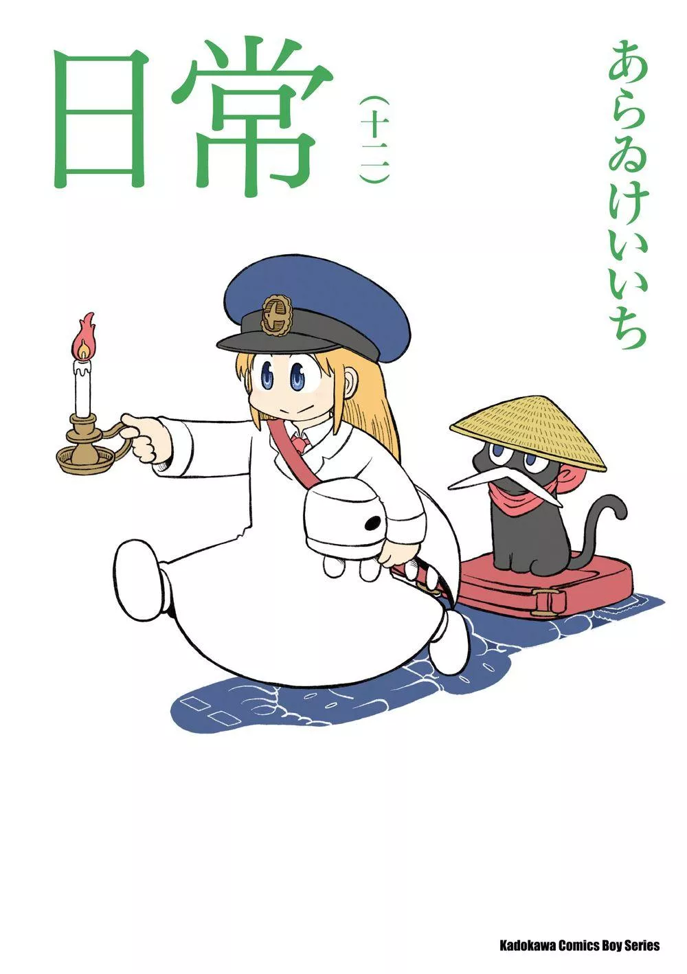 日常 12