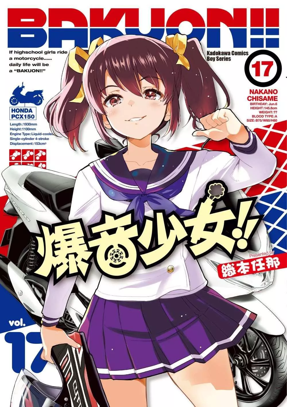 爆音少女!! 17