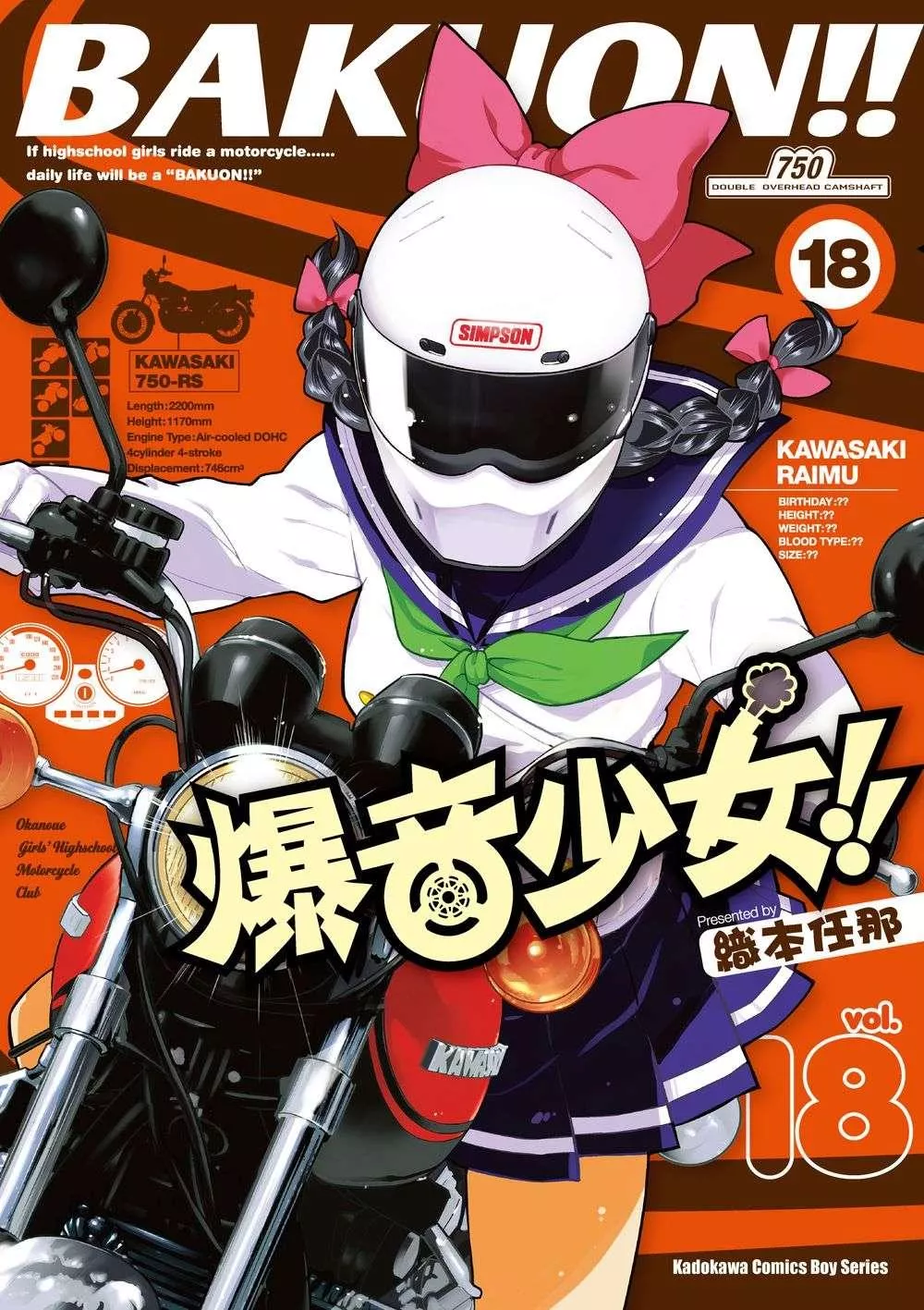 爆音少女!! 18
