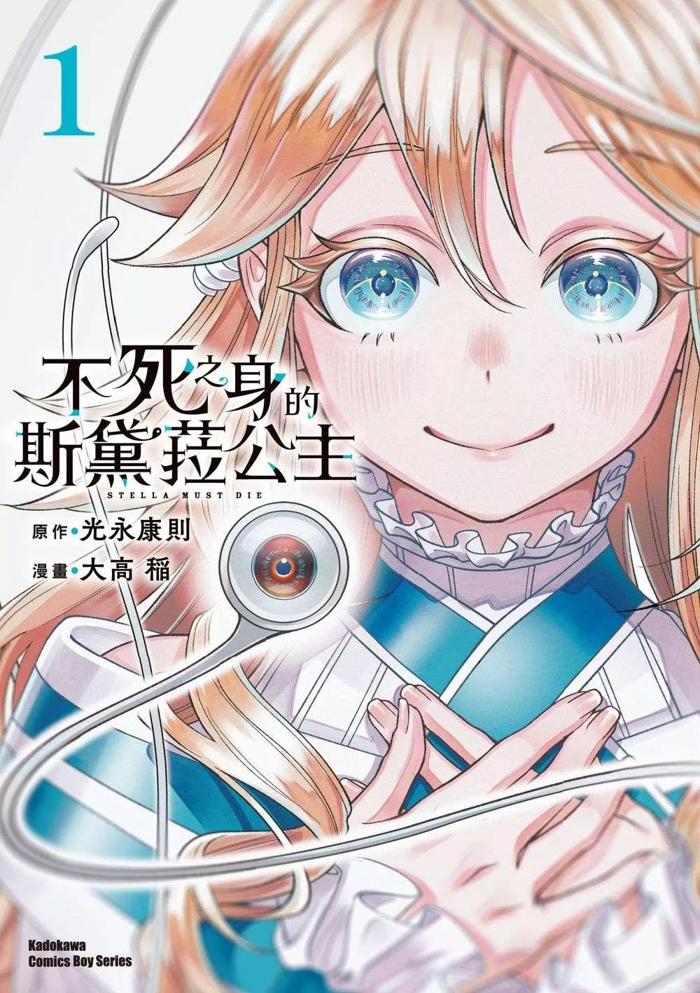 不死之身的斯黛菈公主 1【首刷版附典藏卡】