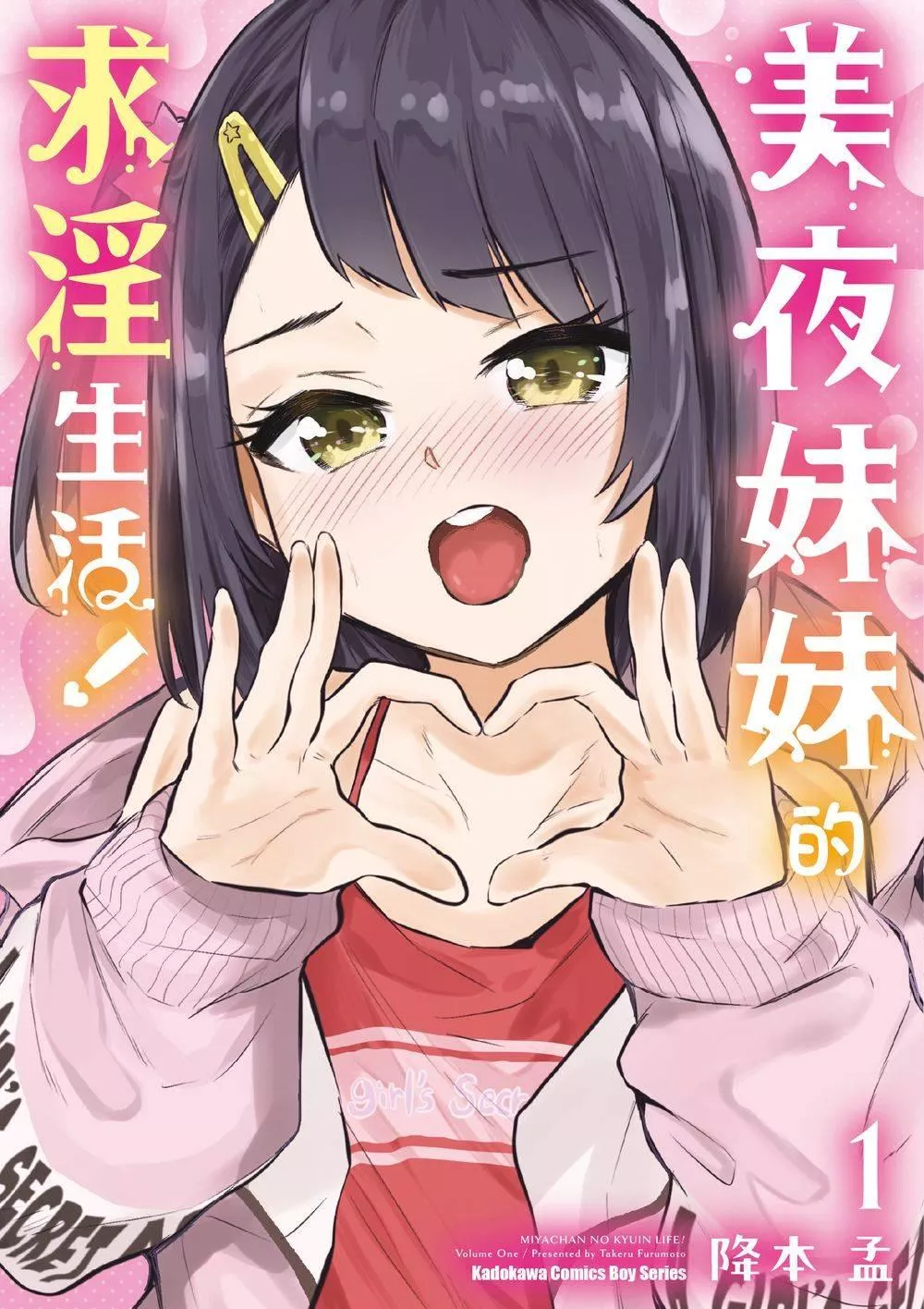 美夜妹妹的求淫生活！ 1【首刷版附典藏卡】