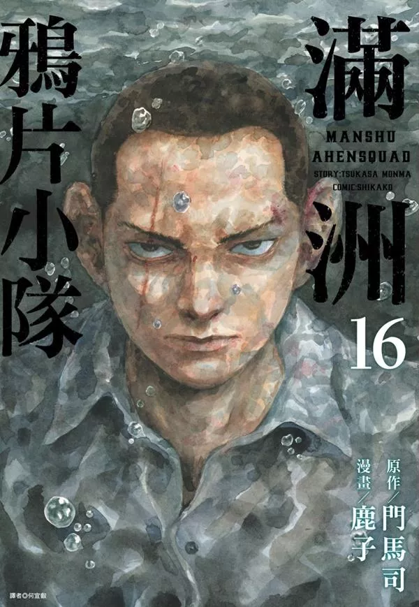 滿洲鴉片小隊 16