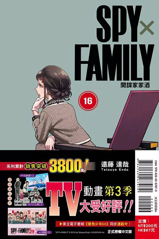 SPY×FAMILY 間諜家家酒 16【首刷限定版】