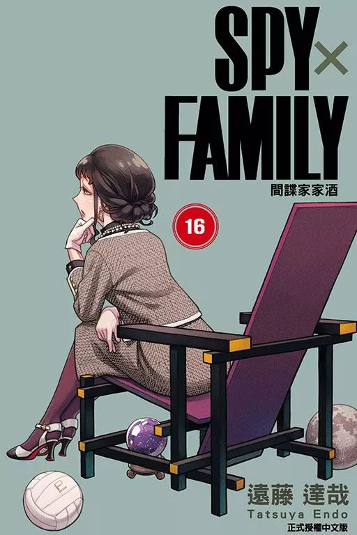 SPY×FAMILY 間諜家家酒 16