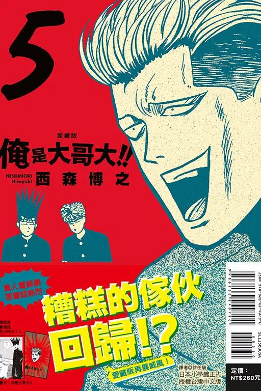 俺是大哥大!! 愛藏版 5【首刷附錄版】