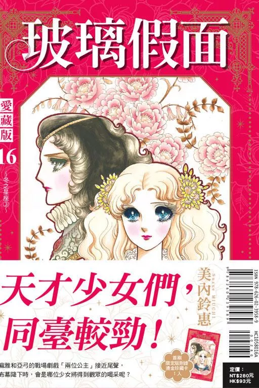 玻璃假面 愛藏版 16【首刷版】