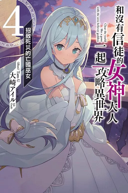 和沒有信徒的女神大人一起攻略異世界 4.招致死災的亡國巫女【首刷版附書卡】