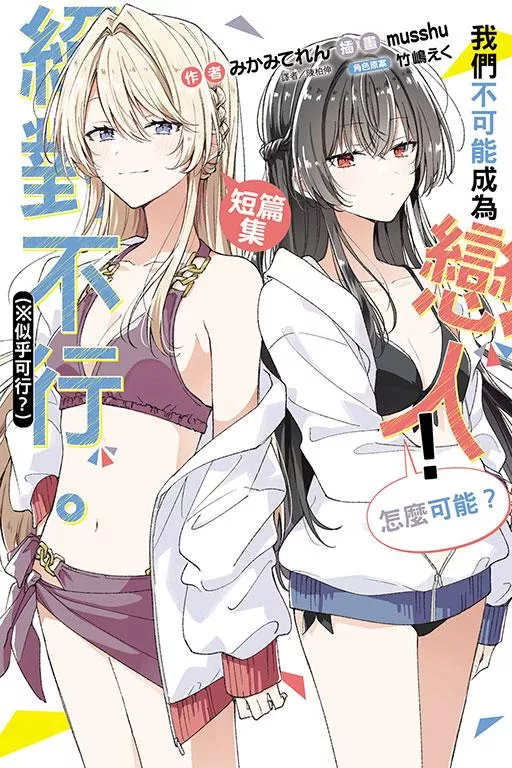 我們不可能成為戀人！絕對不行。 (※似乎可行？)短篇集【首刷版附書卡】