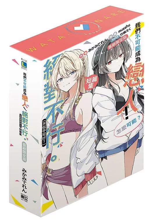 我們不可能成為戀人！絕對不行。 (※似乎可行？)短篇集【首刷限定版】