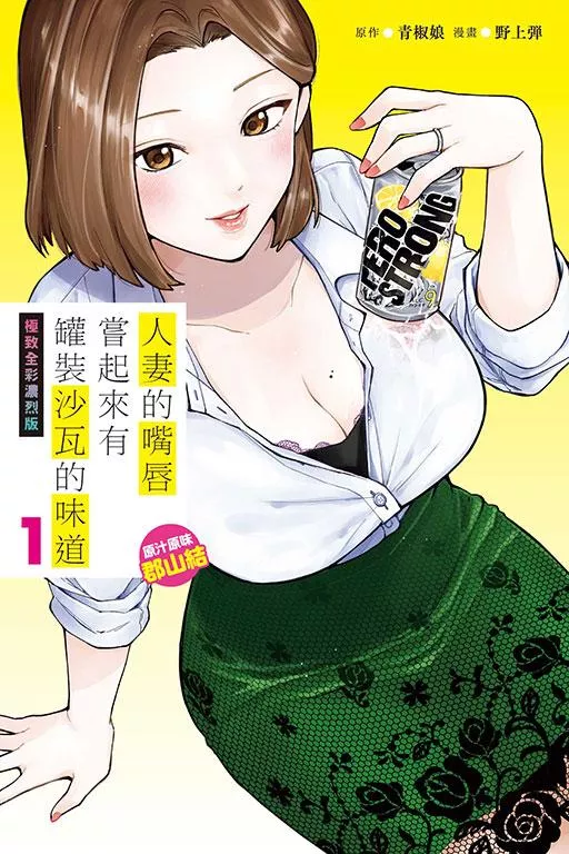 人妻的嘴唇嘗起來有罐裝沙瓦的味道　極致全彩濃烈版 1 原汁原味郡山結