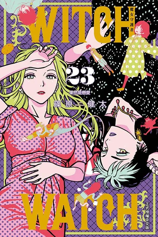 WITCH WATCH 魔女守護者 23