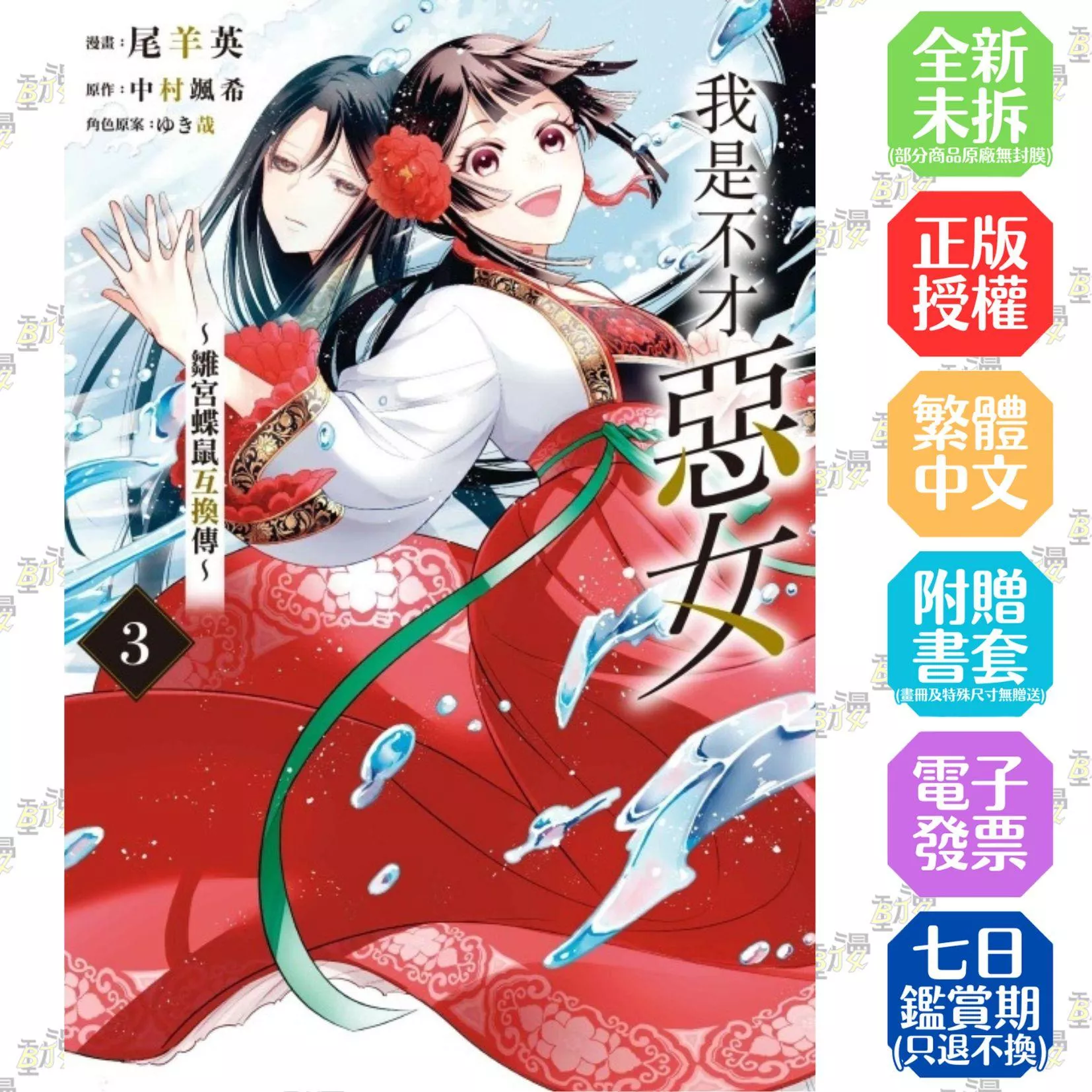 我是不才惡女~雛宮蝶鼠互換傳~ 3