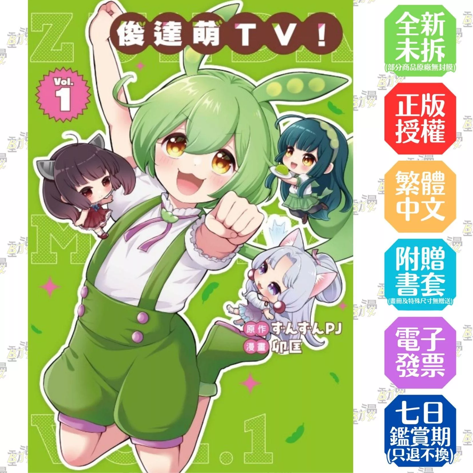 俊達萌ＴＶ！ 1
