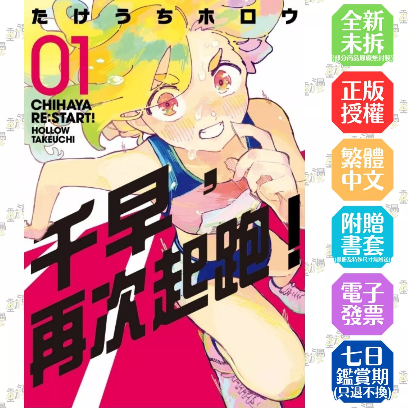 千早，再次起跑！ (首刷限定版) 1