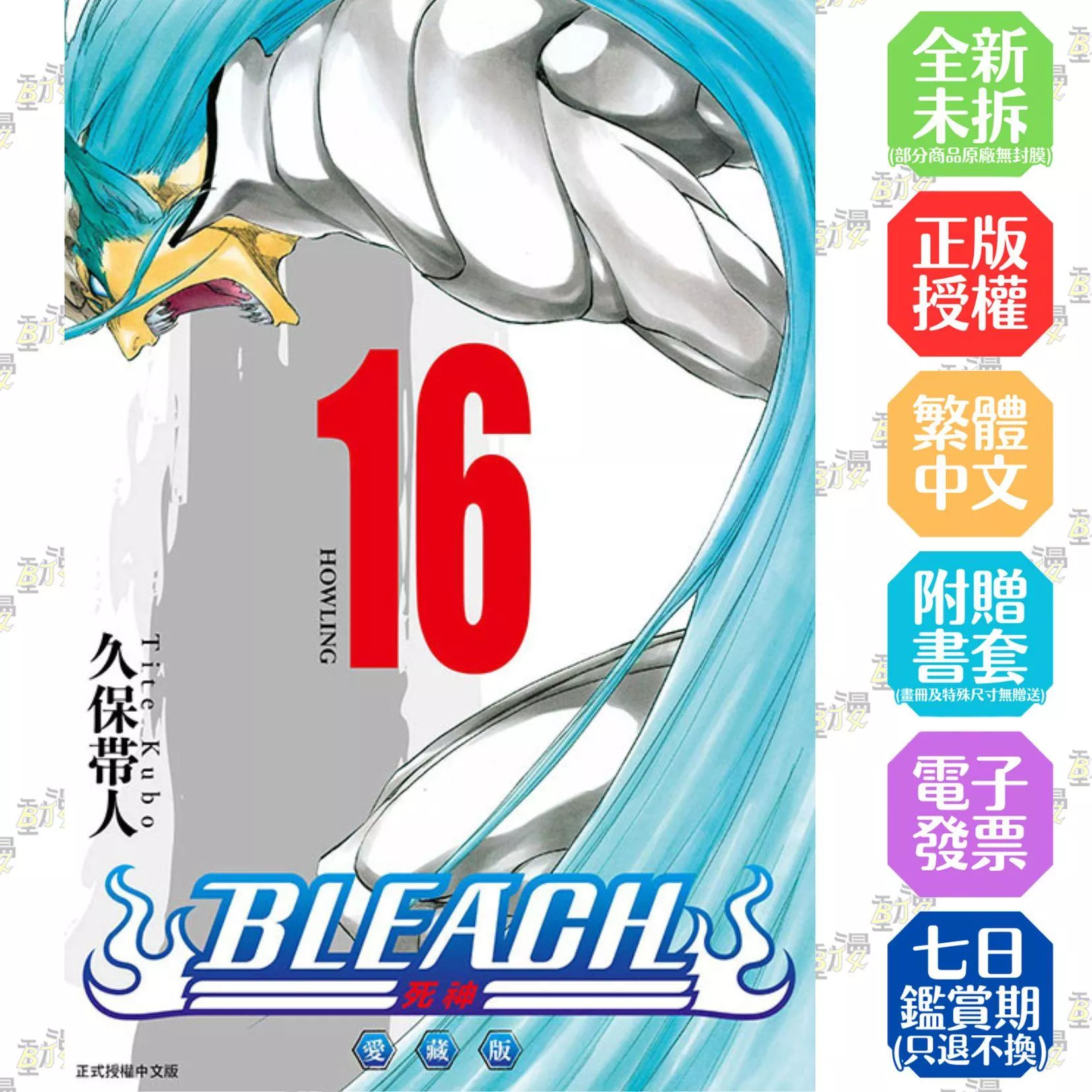 BLEACH死神 愛藏版 16