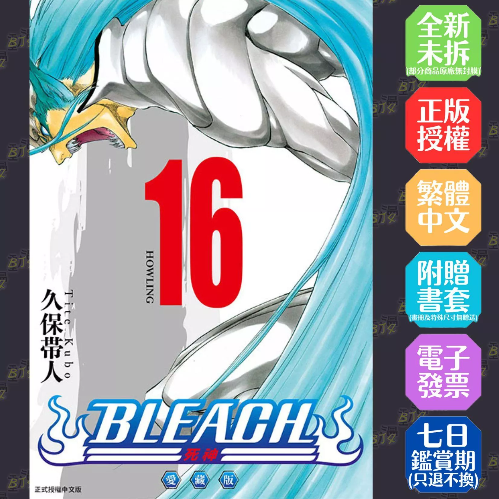 BLEACH死神 愛藏版 (首刷限定版) 16