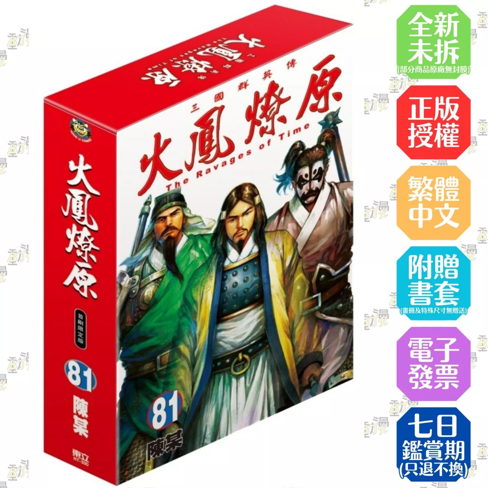 火鳳燎原 (首刷限定版) 81