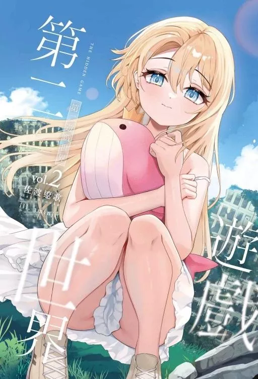 第二遊戲世界 2【首刷版附書卡+小冊子】